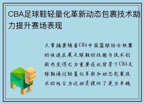 CBA足球鞋轻量化革新动态包裹技术助力提升赛场表现