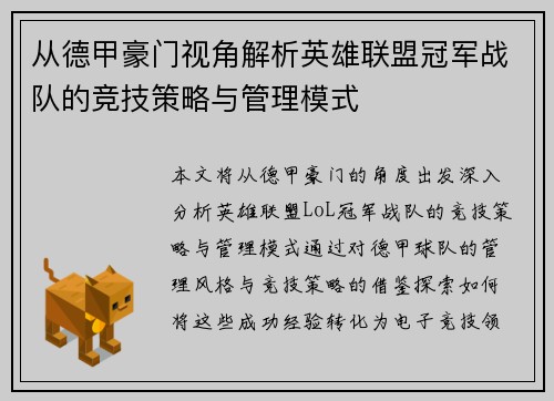 从德甲豪门视角解析英雄联盟冠军战队的竞技策略与管理模式