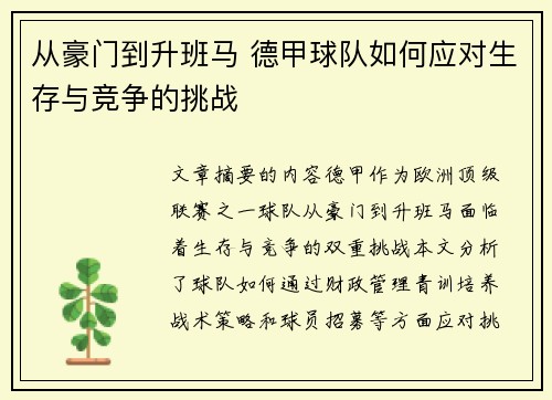 从豪门到升班马 德甲球队如何应对生存与竞争的挑战