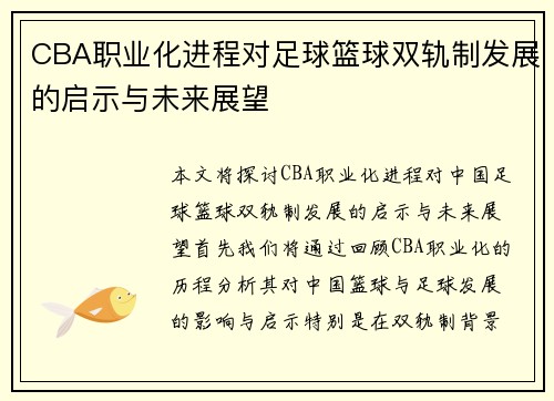 CBA职业化进程对足球篮球双轨制发展的启示与未来展望