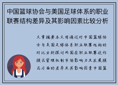 中国篮球协会与美国足球体系的职业联赛结构差异及其影响因素比较分析