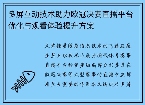多屏互动技术助力欧冠决赛直播平台优化与观看体验提升方案