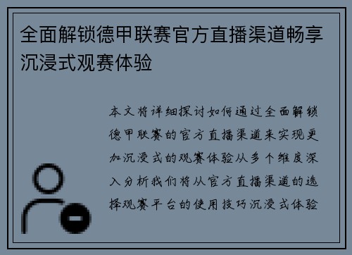全面解锁德甲联赛官方直播渠道畅享沉浸式观赛体验