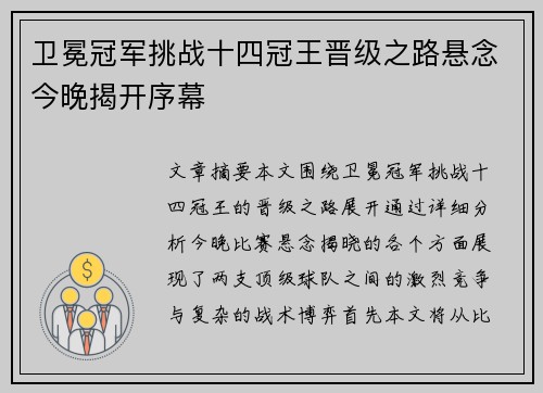 卫冕冠军挑战十四冠王晋级之路悬念今晚揭开序幕