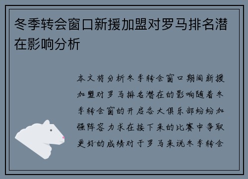冬季转会窗口新援加盟对罗马排名潜在影响分析