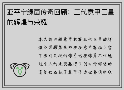 亚平宁绿茵传奇回顾：三代意甲巨星的辉煌与荣耀
