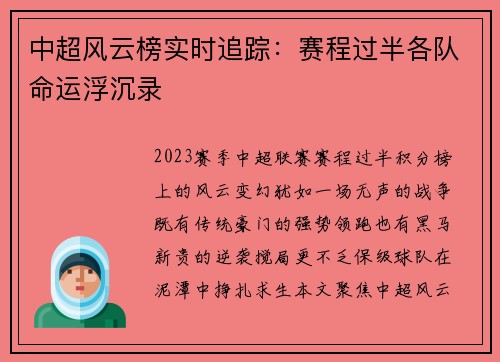 中超风云榜实时追踪：赛程过半各队命运浮沉录