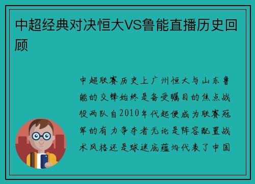 中超经典对决恒大VS鲁能直播历史回顾