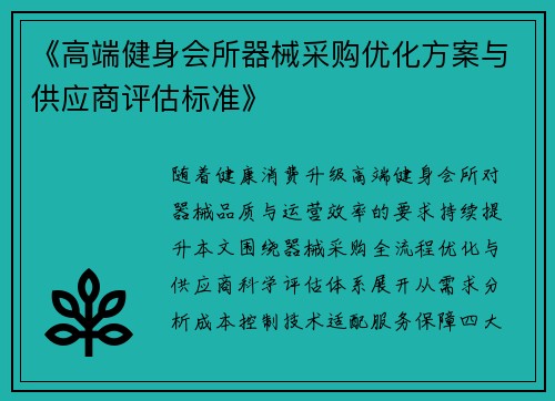 《高端健身会所器械采购优化方案与供应商评估标准》