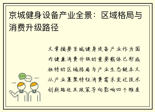 京城健身设备产业全景：区域格局与消费升级路径