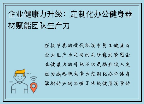 企业健康力升级：定制化办公健身器材赋能团队生产力