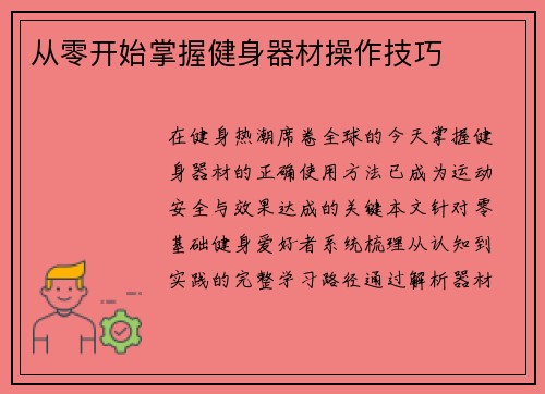 从零开始掌握健身器材操作技巧
