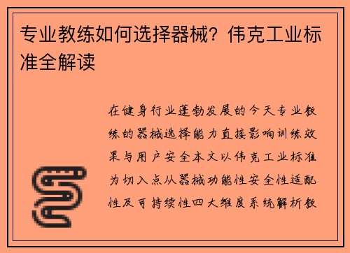 专业教练如何选择器械？伟克工业标准全解读