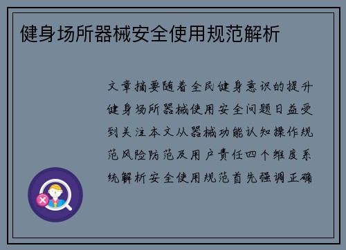 健身场所器械安全使用规范解析