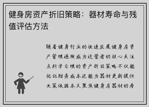 健身房资产折旧策略：器材寿命与残值评估方法