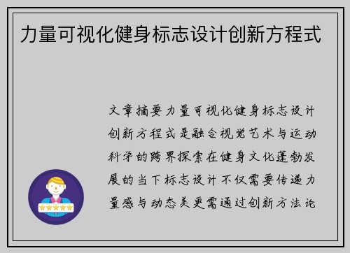 力量可视化健身标志设计创新方程式