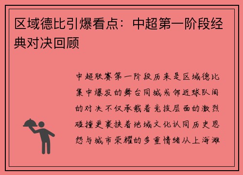 区域德比引爆看点：中超第一阶段经典对决回顾