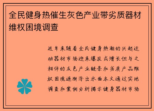 全民健身热催生灰色产业带劣质器材维权困境调查