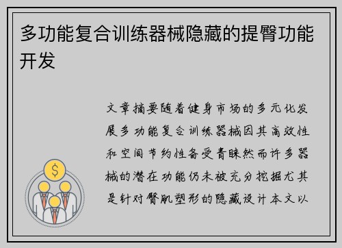 多功能复合训练器械隐藏的提臀功能开发