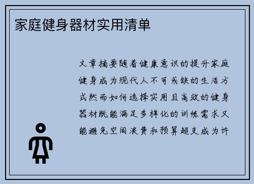 家庭健身器材实用清单