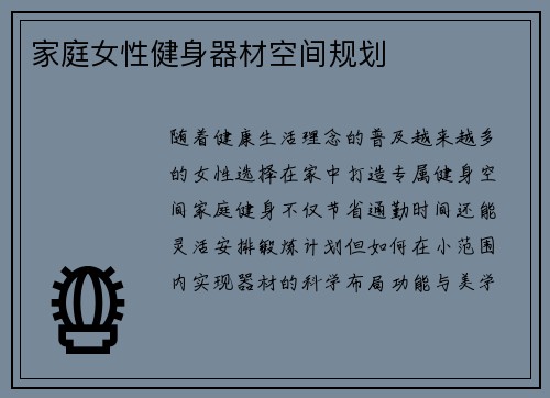 家庭女性健身器材空间规划