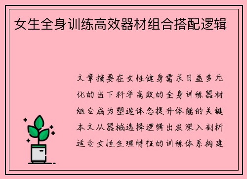 女生全身训练高效器材组合搭配逻辑