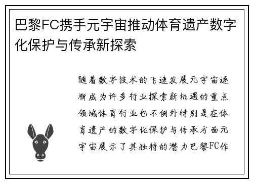 巴黎FC携手元宇宙推动体育遗产数字化保护与传承新探索