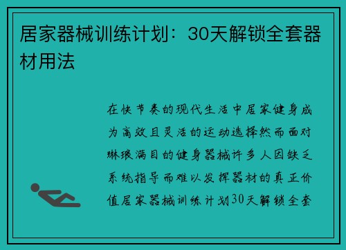 居家器械训练计划：30天解锁全套器材用法