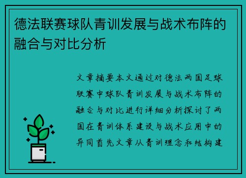 德法联赛球队青训发展与战术布阵的融合与对比分析