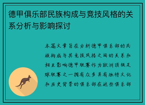 德甲俱乐部民族构成与竞技风格的关系分析与影响探讨