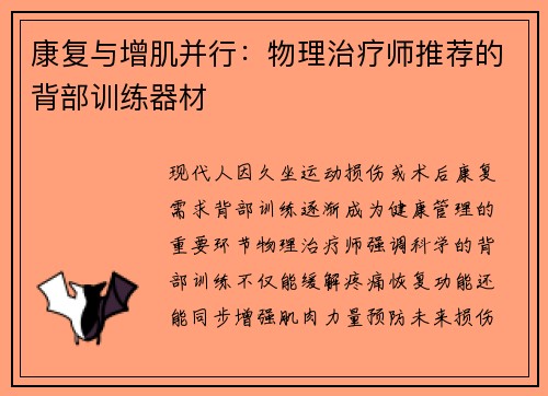 康复与增肌并行：物理治疗师推荐的背部训练器材