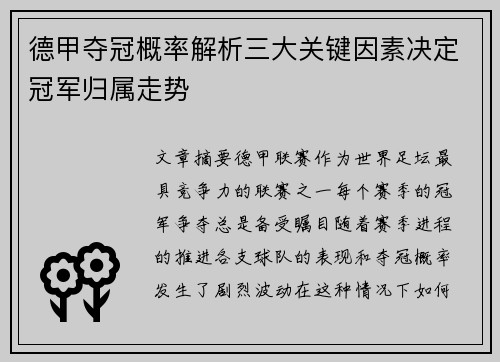 德甲夺冠概率解析三大关键因素决定冠军归属走势