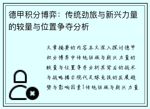 德甲积分博弈：传统劲旅与新兴力量的较量与位置争夺分析