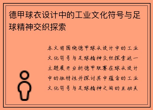 德甲球衣设计中的工业文化符号与足球精神交织探索