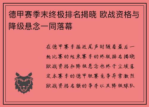 德甲赛季末终极排名揭晓 欧战资格与降级悬念一同落幕