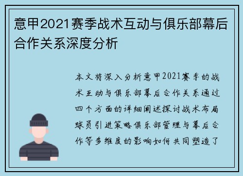 意甲2021赛季战术互动与俱乐部幕后合作关系深度分析