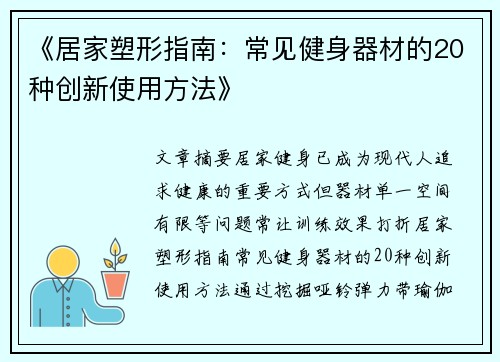 《居家塑形指南：常见健身器材的20种创新使用方法》