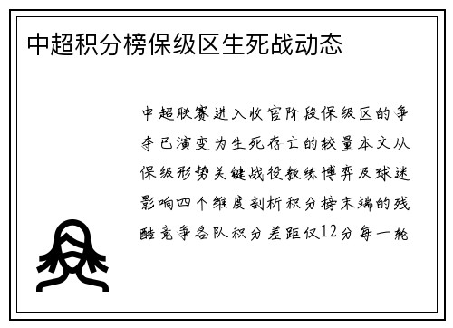 中超积分榜保级区生死战动态