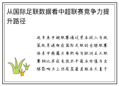从国际足联数据看中超联赛竞争力提升路径