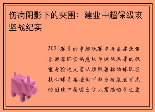 伤病阴影下的突围：建业中超保级攻坚战纪实