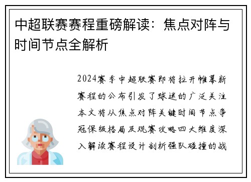 中超联赛赛程重磅解读：焦点对阵与时间节点全解析