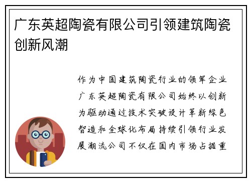 广东英超陶瓷有限公司引领建筑陶瓷创新风潮