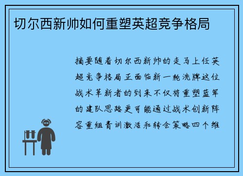 切尔西新帅如何重塑英超竞争格局