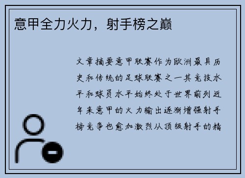 意甲全力火力，射手榜之巅