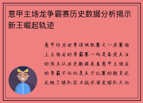 意甲主场龙争霸赛历史数据分析揭示新王崛起轨迹