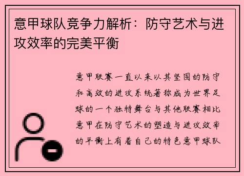 意甲球队竞争力解析：防守艺术与进攻效率的完美平衡