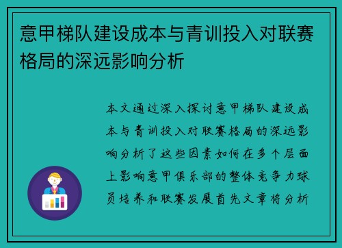意甲梯队建设成本与青训投入对联赛格局的深远影响分析