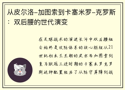 从皮尔洛-加图索到卡塞米罗-克罗斯：双后腰的世代演变