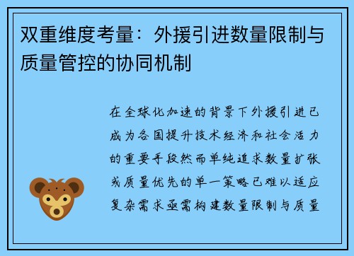 双重维度考量：外援引进数量限制与质量管控的协同机制