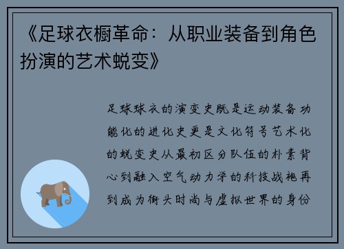 《足球衣橱革命：从职业装备到角色扮演的艺术蜕变》